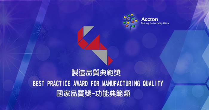 accton awarded best practice award for manufacturing quality